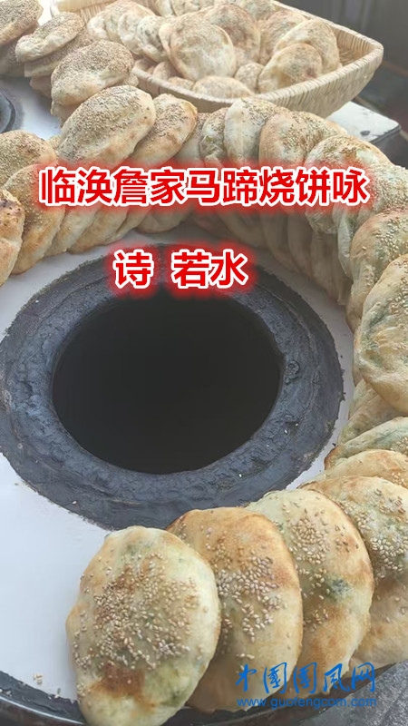 臨渙詹家馬蹄燒餅詠