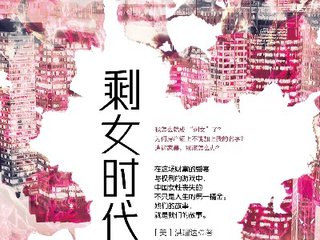 《剩女時(shí)代》解析性別歧視等現(xiàn)象背后的“剩女”成因