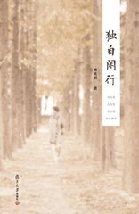 獨(dú)自閑行獨(dú)自歸