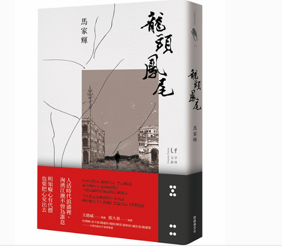 馬家輝談《龍頭鳳尾》