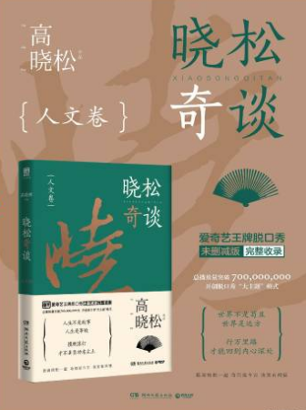 曉松奇談·人文卷