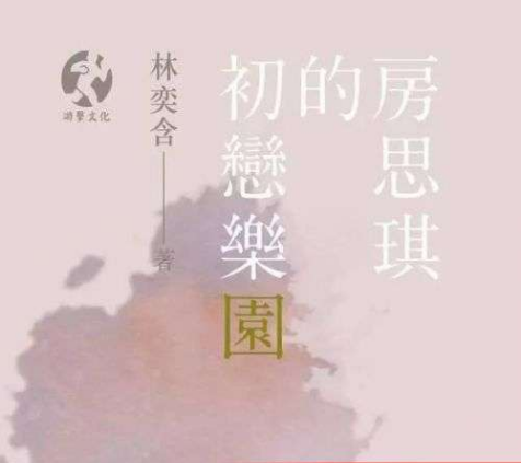 房思琪的傷心故事