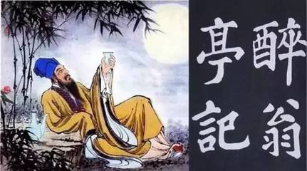 醉翁亭記