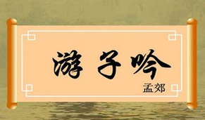 游子吟·慈母手中線(xiàn)