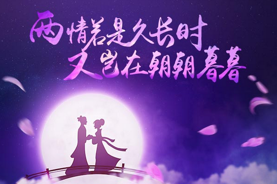 兩情若是久長(zhǎng)時(shí)，又豈在朝朝暮暮。