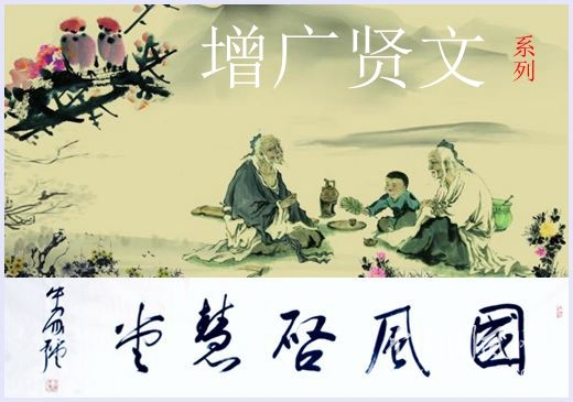 增廣賢文（系列二）