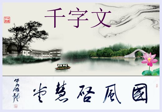 千字文（系列四）
