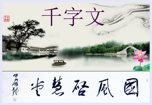 千字文（系列五）