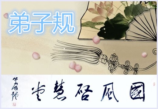 弟子規(guī)（系列四）