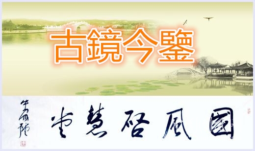 古鏡今鑒（系列三）