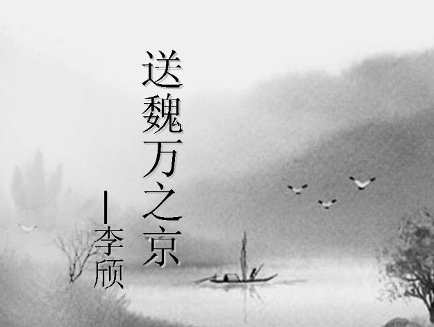 送魏萬(wàn)之京