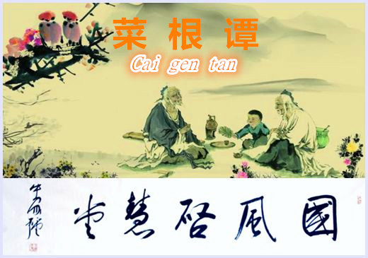 菜根譚（系列三十九）