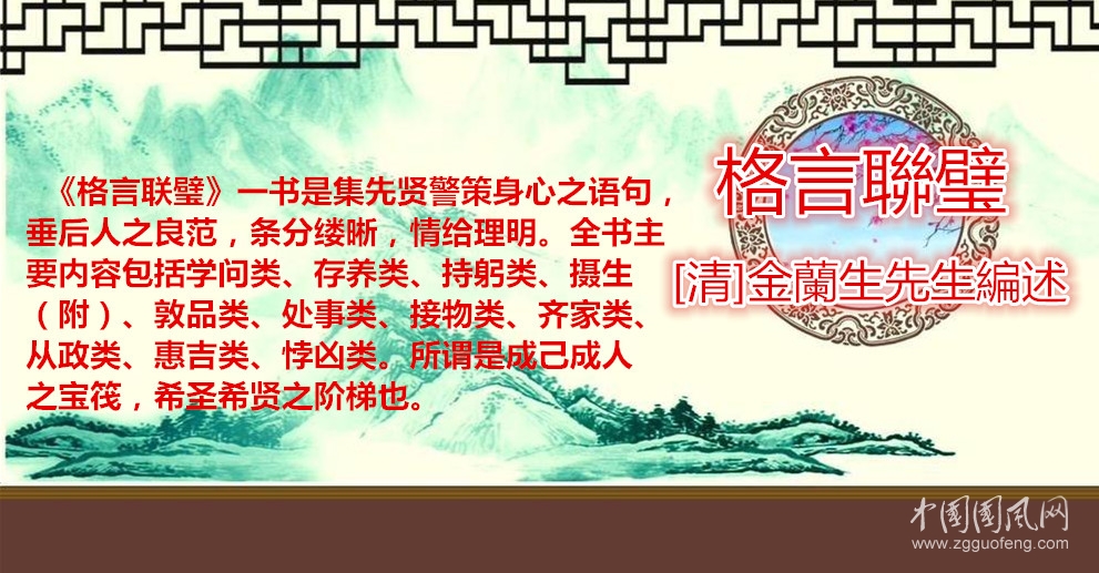 格言聯(lián)璧. 敦品類（[清]金蘭生先生編述）