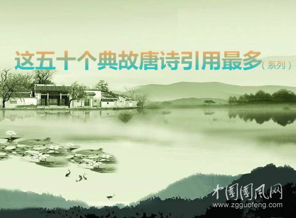 這五十個典故唐詩引用最多（三）