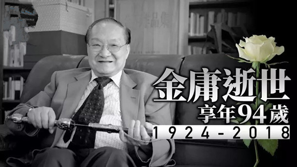 金庸先生：實(shí)際上中國文明是“靜”的文化