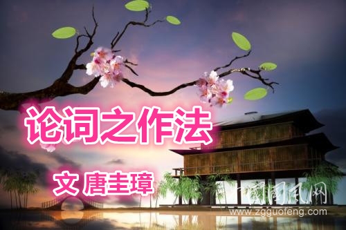 論詞之作法：字法（二）（唐圭璋）