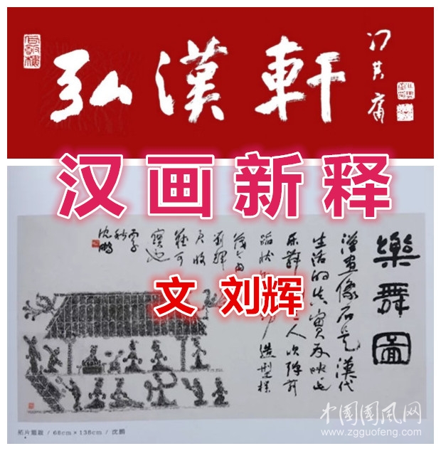 【弘漢軒·劉輝】漢畫新釋||漢畫中的三維時空構(gòu)圖