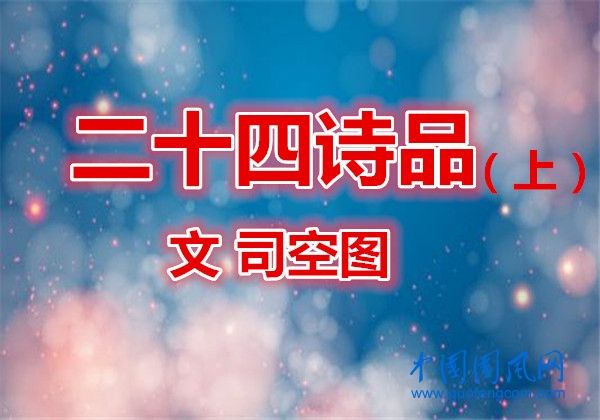 話說二十四詩品（上）