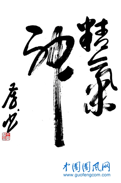 書法：精氣神