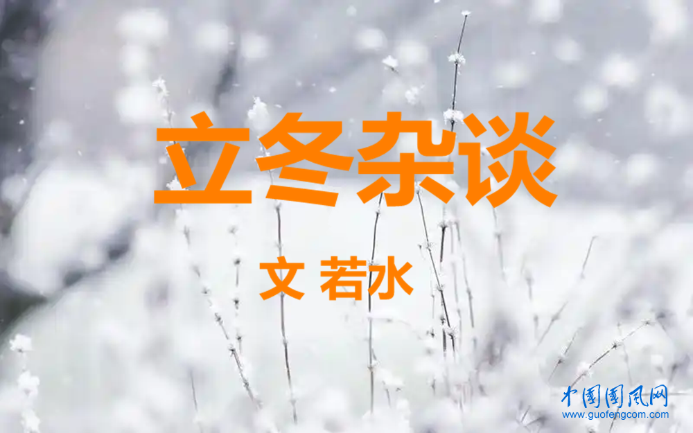  立冬雜談（文 若水）