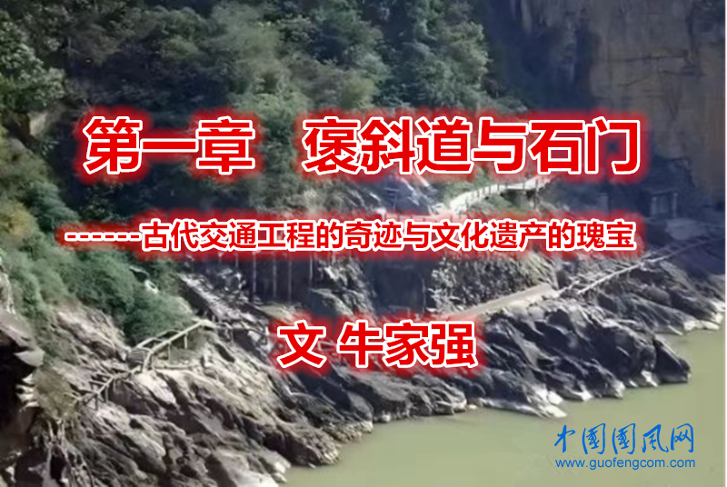  第一章 褒斜道與石門 ------古代交通工程的奇跡與文化遺產(chǎn)的瑰寶