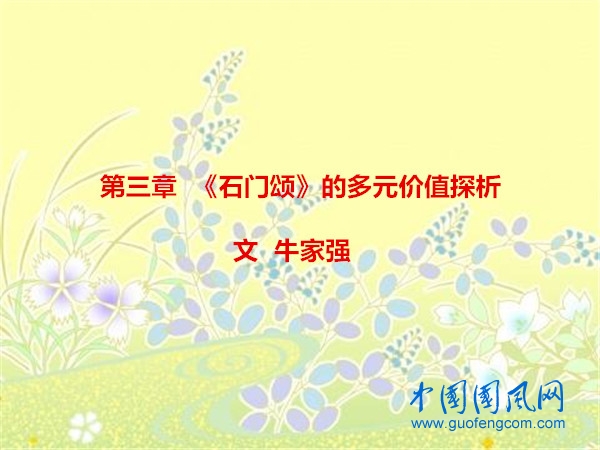 第三章  《石門頌》的多元價值探析