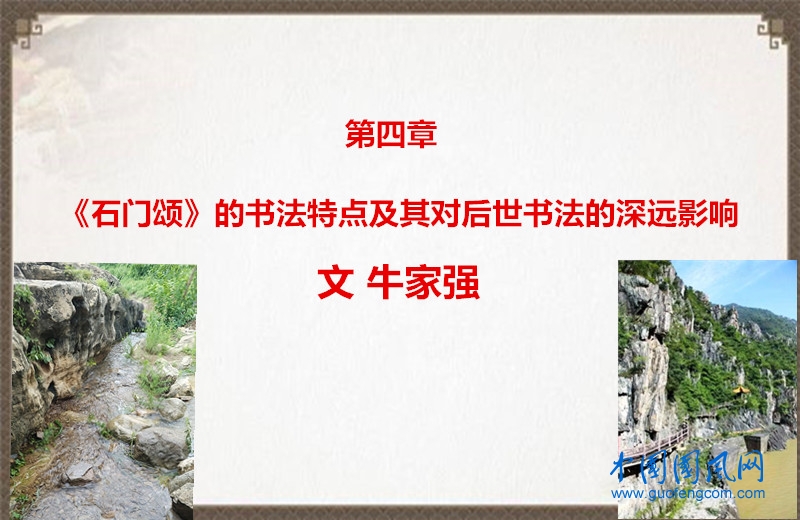 第四章《石門頌》的書法特點(diǎn)及其對后世書法的深遠(yuǎn)影響（文  牛家強(qiáng)）