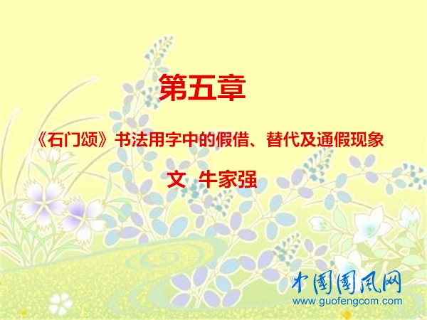 第五章《石門頌》書法用字中的假借、替代及通假現(xiàn)象(文 牛家強(qiáng))