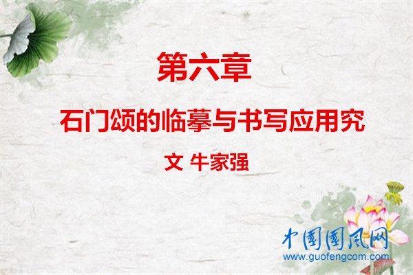  第六章    石門頌的臨摹與書寫應(yīng)用究(文  牛家強(qiáng)）