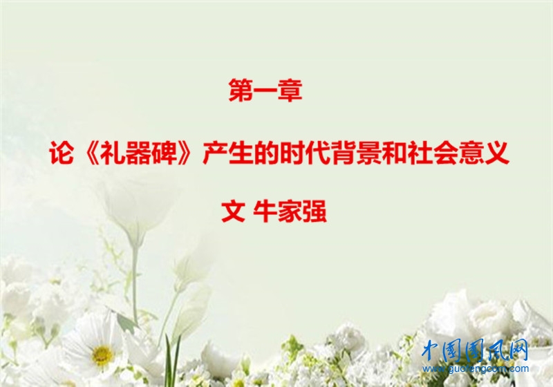  第一章   論《禮器碑》產(chǎn)生的時代背景和社會意義（文 牛家強(qiáng)）