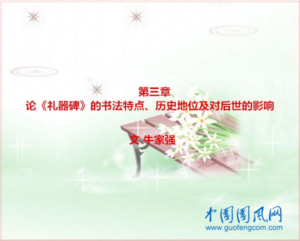 第三章   論《禮器碑》的書法特點、歷史地位及對后世的影響（文 牛家強(qiáng)）