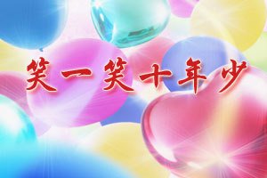 笑一笑，十年少