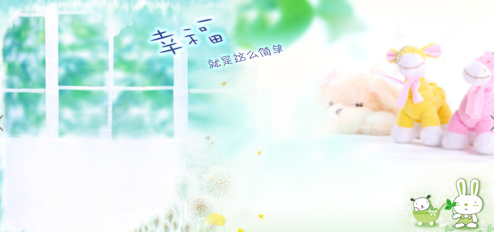 幸福就是這么簡單