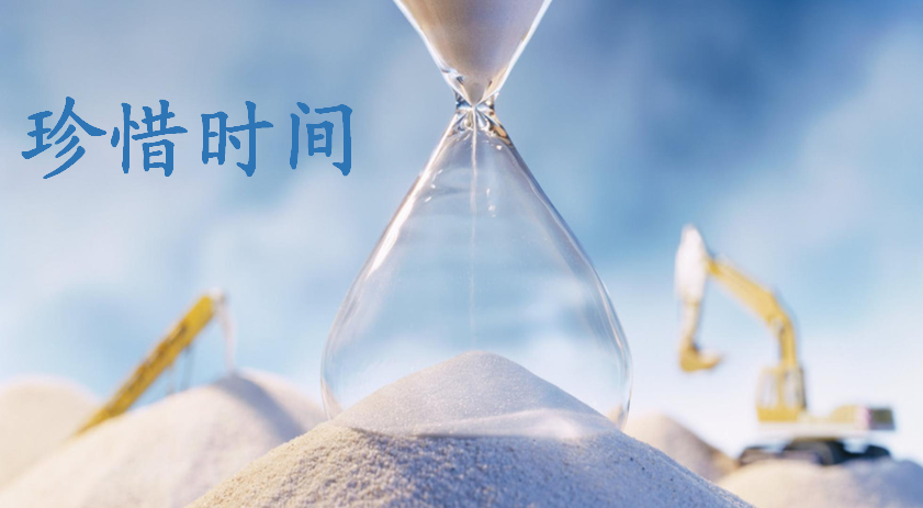 珍惜時間
