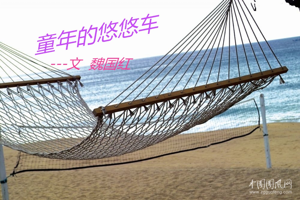 童年的悠悠車（文   魏國紅）