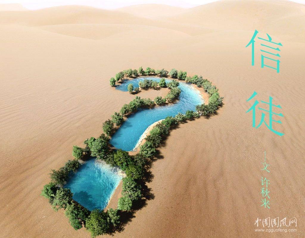 信徒 （文  許秋來(lái)）