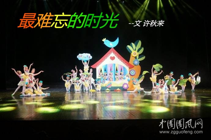 最難忘的時光（文  許秋來）