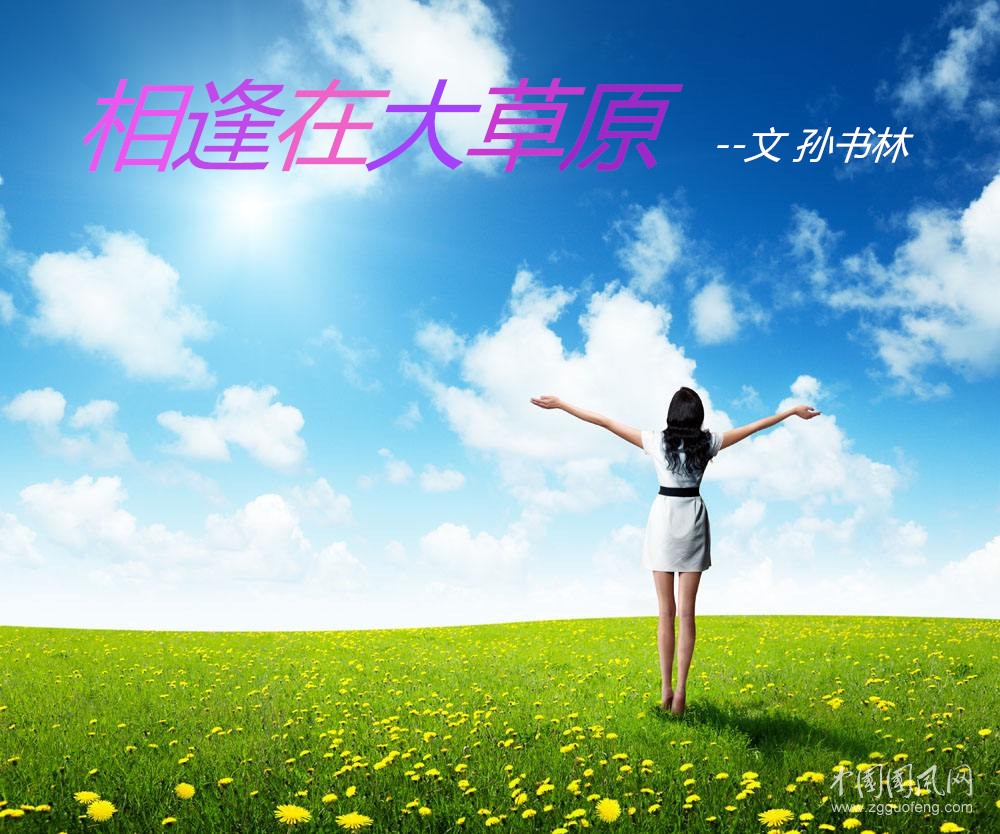 相逢在大草原 （文   孫書林）