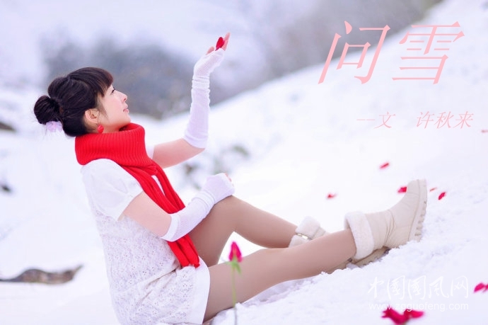 問 雪（文  許秋來）