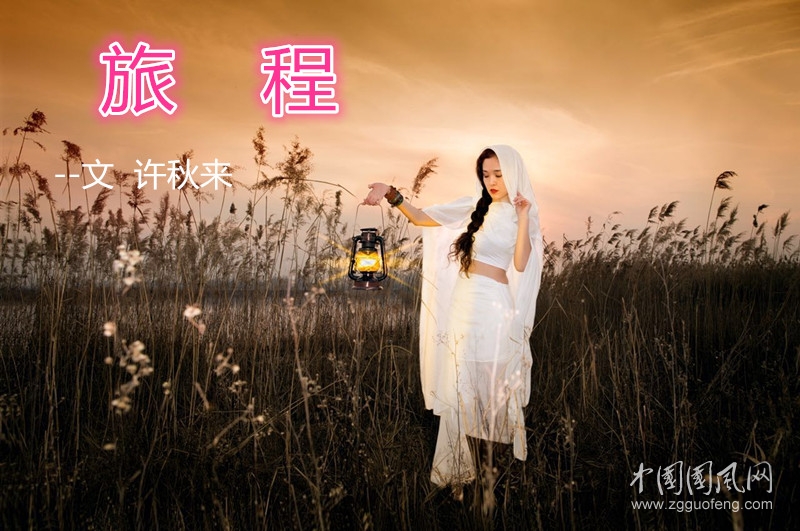 旅   程（文  許秋來）