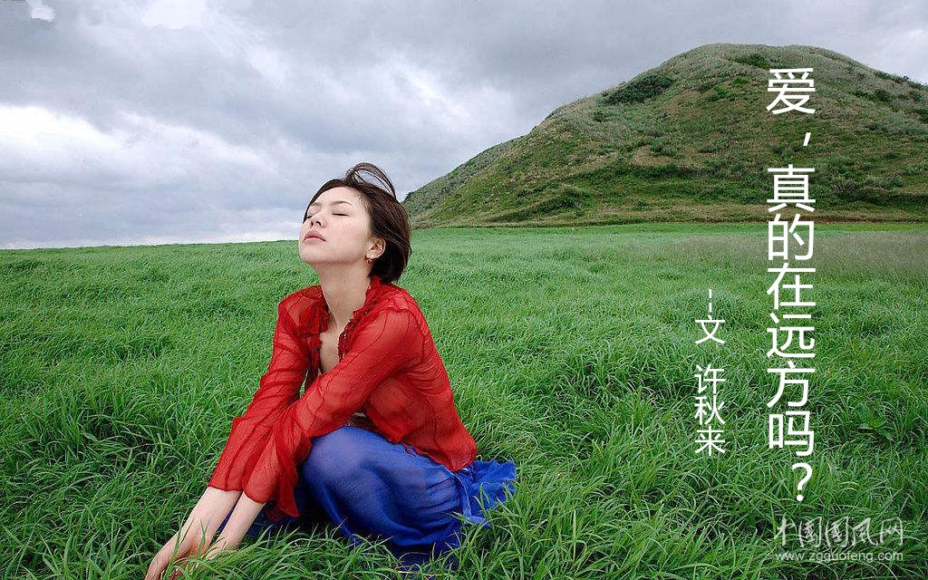愛，真的在遠方嗎？（文  許秋來）