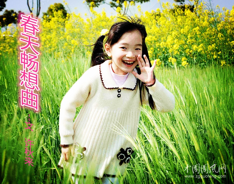 春天暢想曲  （文 許秋來）