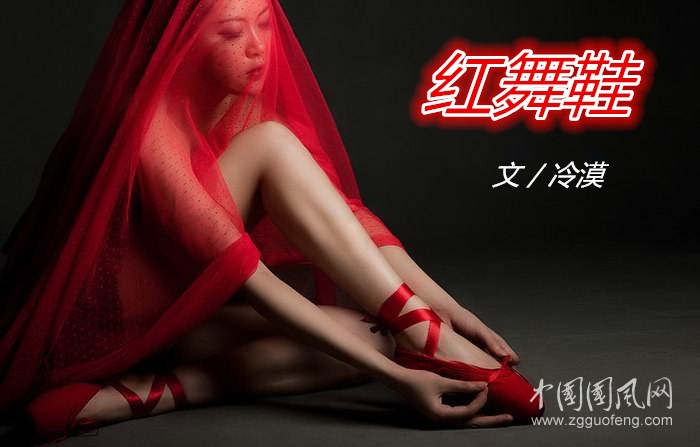  紅舞鞋（文／冷漠）