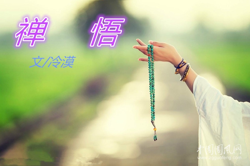 禪悟（文/冷漠）