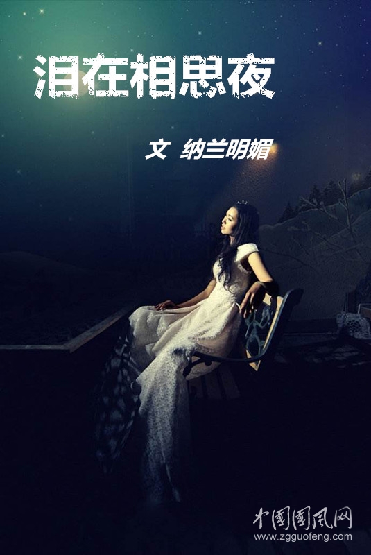 淚在相思夜（文  納蘭明媚） 外一首