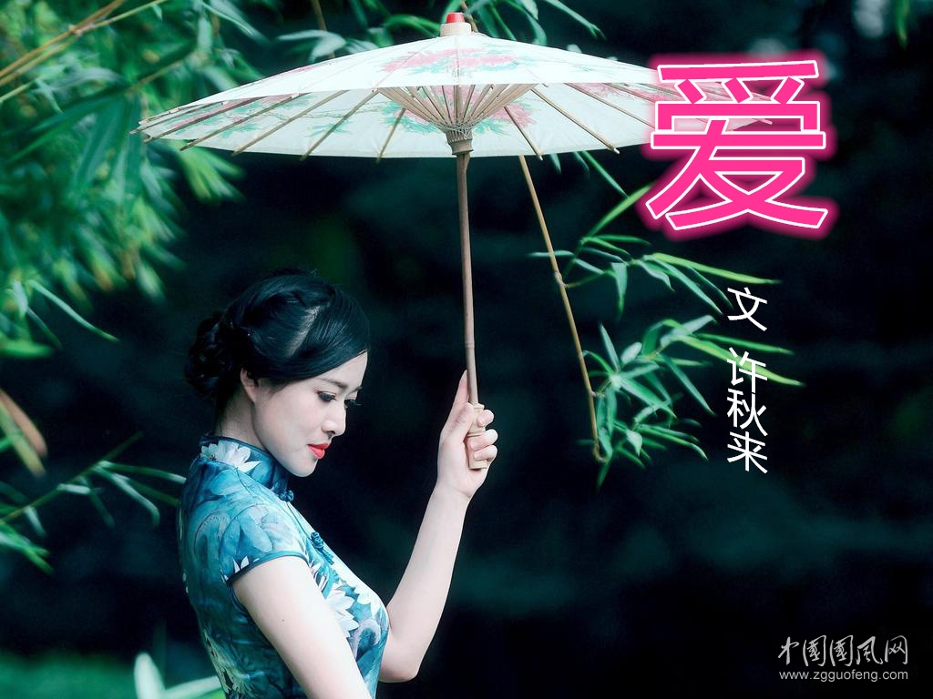       愛(ài)   （文   許秋來(lái)）