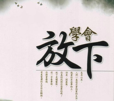 生命中無(wú)能為力的事，看完你就真正放下了！