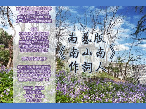 林晴雯為南藝版《南山南》作詞_副本.jpg