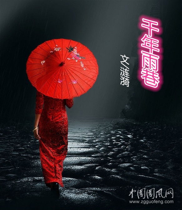 千年雨巷（文/漣漪）