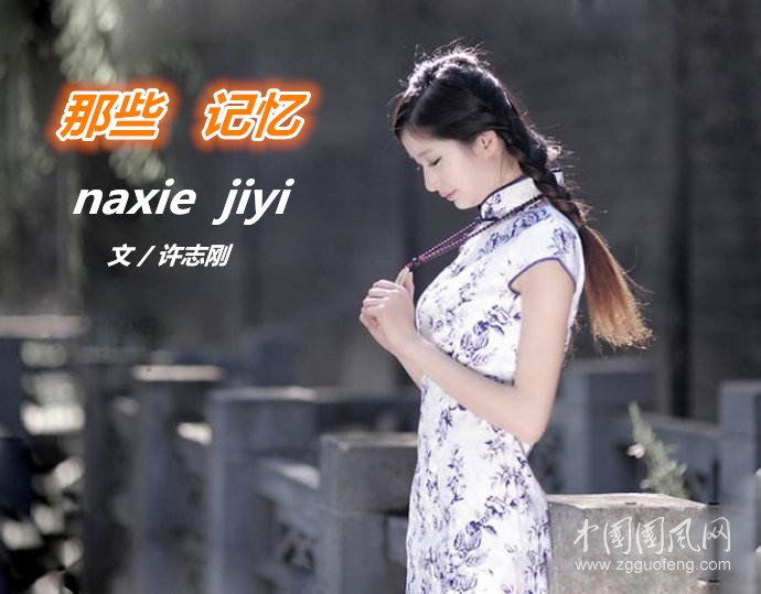  那些，記憶（文  /許志剛）